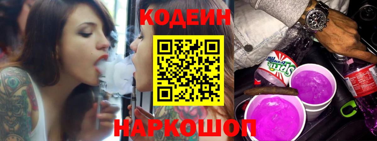 Кодеин напиток Lean (лин) Жуковский