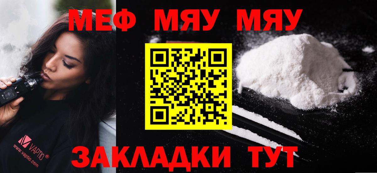 Меф мяу мяу мука Жуковский